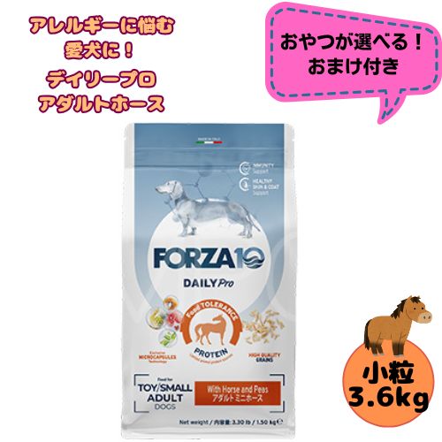 【お兄ちゃんおまけ付】フォルツァ10 DOG デイリー労働者階級 成年者 ミニ 導管 3.6kg 犬用 ドッグフード 素っ気ない 組み入れる滋養分食 低アレルギー反応食 成犬用 微粒子  ローグレイン 予防注射 思わしい守りつづける 小型犬 超小型犬 桜肉