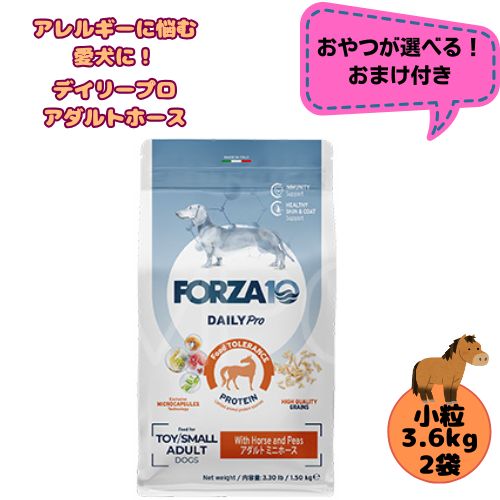 【お兄ちゃんおまけ付】【2袋仕掛ける】フォルツァ10 DOG デイリー労働者階級 成年者 ミニ 導管 3.6kg×2袋 犬用 ドッグフード 素っ気ない 組み入れる滋養分食 低アレルギー反応食 成犬用 微粒子  ローグレイン 予防注射 思わしい守りつづける 小型犬 超小型犬 桜肉