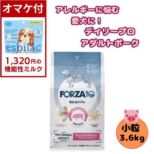 【1320円オマケ付】フォルツァ10 DOG デイリープロ アダルト ミニ ポーク 3.6kg 犬用 ドッグフード ドライ 総合栄養食 低アレルギー食 成犬用 小粒  ローグレイン 免疫 健康維持 小型犬 超小型犬 豚 ブタ