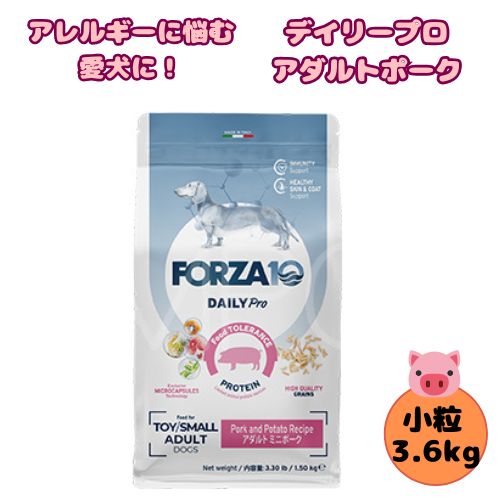 【売上の一部が保護犬へ】フォルツァ10 DOG デイリープロ アダルト ミニ ポーク 3.6kg 犬用 ドッグフード ドライ 総合栄養食 低アレルギー食 成犬用 小粒  ローグレイン 免疫 健康維持 小型犬 超小型犬 豚 ブタ