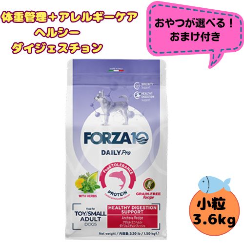 【お兄ちゃんおまけ付】フォルツァ10 DOG デイリー労働者階級 成年者 ミニ ヘルシーダイジェスチョン 3.6kg 犬用 ドッグフード 素っ気ない 組み入れる滋養分食 低アレルギー反応食 成犬用 微粒子  予防注射 思わしい守りつづける 小型犬 超小型犬  魚 魚肉 グレインフリー 体量管理すること