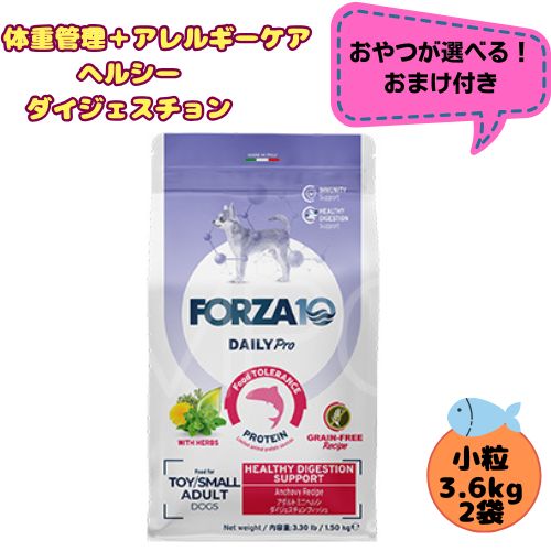 【お兄ちゃんおまけ付】【2袋仕掛ける】フォルツァ10 DOG デイリー労働者階級 成年者 ミニ ヘルシーダイジェスチョン 3.6kg×2袋 犬用 ドッグフード 素っ気ない 組み入れる滋養分食 低アレルギー反応食 成犬用 微粒子  予防注射 思わしい守りつづける 小型犬 超小型犬  魚 魚肉 グレインフリー 体量管理すること
