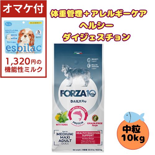 【1320円オマケ付】フォルツァ10 DOG デイリープロ アダルト ミディアム ヘルシーダイジェスチョン 10kg 犬用 ドッグフード ドライ 総合栄養食 低アレルギー食 成犬用 中粒 免疫 健康維持 中型犬 大型犬 魚 フィッシュ グレインフリー 体重管理
