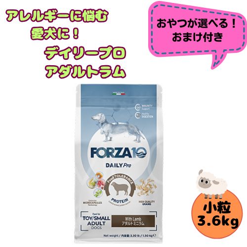 【お兄ちゃんおまけ付】フォルツァ10 DOG デイリー労働者階級 成年者ミニ 子ヒツジ 3.6kg 犬用 ドッグフード 素っ気ない 組み入れる滋養分食 低アレルギー反応食 成犬用 微粒子  ローグレイン 予防注射 思わしい守りつづける 小型犬 超小型犬 羊 羅紗綿
