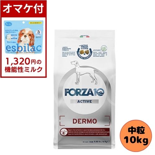 【1320円オマケ付】フォルツァ10 DOG デルモアクティブ ミディアム 10kg ドッグフード ドライ 総合栄養食 療法食 皮膚トラブル アレルギー フォルツァディエチ 被毛 成犬用 中粒 中型犬 大型犬 犬用