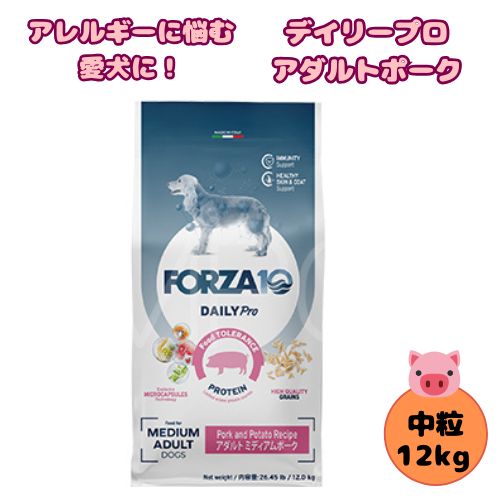 【売上の一部が保護犬へ】フォルツァ10 DOG デイリープロ アダルト ミディアム ポーク 12kg 犬用 ドッグフード ドライ 総合栄養食 低アレルギー食 成犬用 中粒 ローグレイン 免疫 健康維持 中型犬 大型犬 豚 ブタ