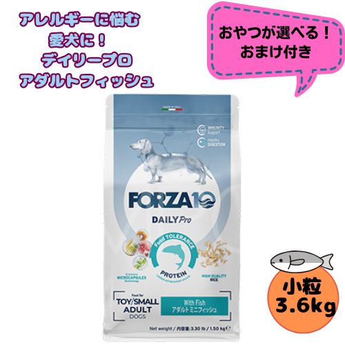 【おやつおまけ付】フォルツァ10 DOG デイリープロ アダルトミニ フィッシュ 3.6kg 犬用 ドッグフード ドライ 総合栄養食 低アレルギー食 成犬用 小粒 フィッシュ ローグレイン 免疫 健康維持
