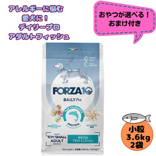 【おやつおまけ付】【2袋セット】フォルツァ10 DOG デイリープロ アダルトミニ フィッシュ 3.6kg×2袋 犬用 ドッグフード ドライ 総合栄養食 低アレルギー食 成犬用 小粒 フィッシュ ローグレイン 免疫 健康維持