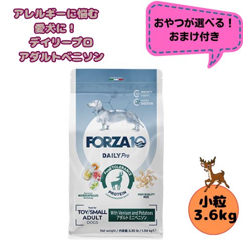 【お兄ちゃんおまけ付】フォルツァ10 DOG デイリー労働者階級 成年者ミニ ベニソン 3.6kg 犬用 ドッグフード 素っ気ない 組み入れる滋養分食 低アレルギー反応食 成犬用 微粒子  ローグレイン 予防注射 思わしい守りつづける 小型犬 超小型犬 鹿 鹿肉