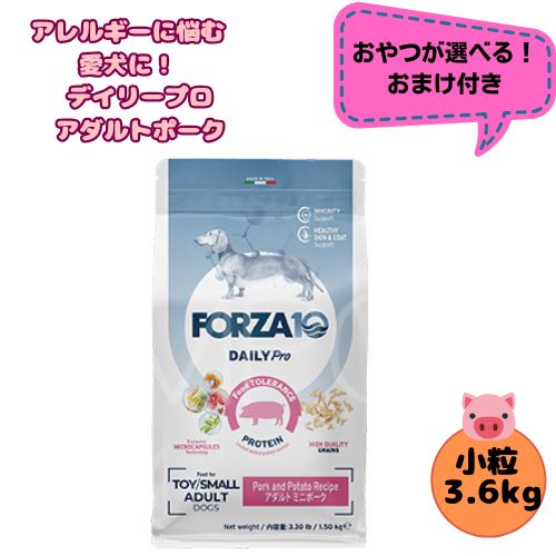 【お兄ちゃんおまけ付】フォルツァ10 DOG デイリー労働者階級 成年者 ミニ 豚肉 3.6kg 犬用 ドッグフード 素っ気ない 組み入れる滋養分食 低アレルギー反応食 成犬用 微粒子  ローグレイン 予防注射 思わしい守りつづける 小型犬 超小型犬 豚 猪の子