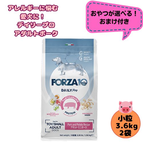 【お兄ちゃんおまけ付】【2袋仕掛ける】フォルツァ10 DOG デイリー労働者階級 成年者 ミニ 豚肉 3.6kg×2袋 犬用 ドッグフード 素っ気ない 組み入れる滋養分食 低アレルギー反応食 成犬用 微粒子  ローグレイン 予防注射 思わしい守りつづける 小型犬 超小型犬 豚 猪の子