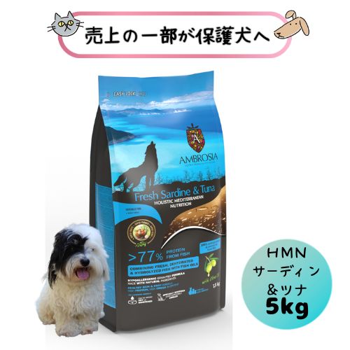 【売上の一部が保護犬へ】犬用 アンブロシア HMNサーディン＆ツナ 5kg ドッグフード ドライ シングルプロテイン グレインフリー 穀物不使用 小粒 成犬 アダルト シニア 体重管理 オールステージ 超小型犬 チキン不使用 大容量 大袋 魚 フィッシュ