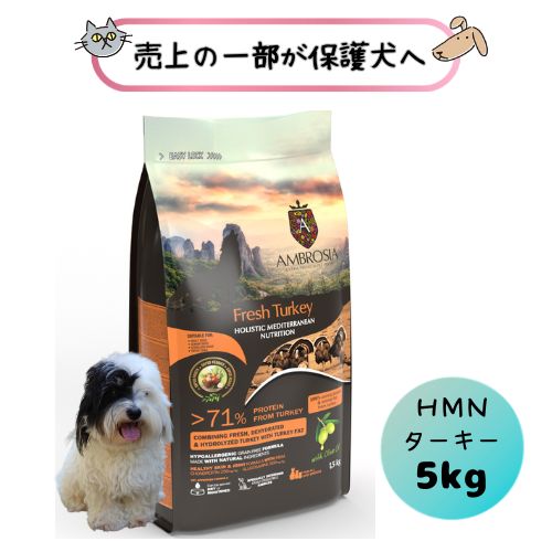 【売上の一部が保護犬へ】犬用 アンブロシア HMNターキー5kg ドッグフード ドライ シングルプロテイン グレインフリー 穀物不使用 成犬 アダルト シニア 老犬 体重管理 ダイエット 低カロリー 総合栄養食 全年齢 オールステージ 子犬 仔犬 パピー 小粒 小型犬 超小型犬