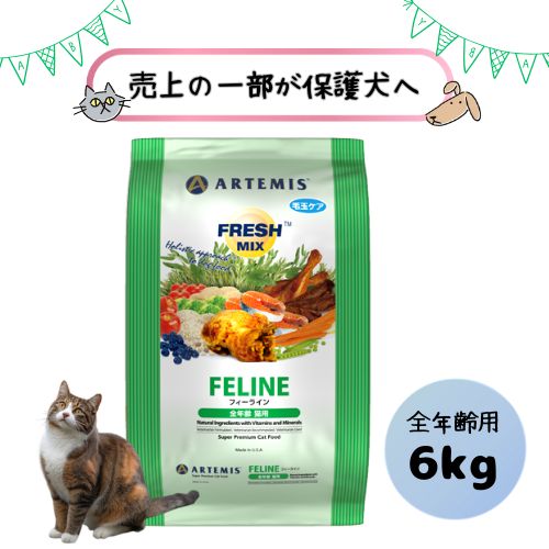 【売上の一部が保護犬へ】アーテミス フレッシュミックス フィーライン 6kg 猫用 キャットフード ドライ 総合栄養食 全年齢 オールステージ 子猫 幼猫 キトン 成猫 アダルト シニア 老猫 チキン 鶏肉 妊娠 授乳 母猫 仔猫 カリカリ エサ えさ ごはん 大容量 大袋 送料無料