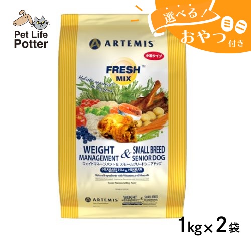 【おやつおまけ付】アーテミス シニア犬用 フレッシュミックス ウエイトマネージメント＆スモールシニアドッグ 1kg×2袋 ドッグフード ドライ 体重管理 高齢犬