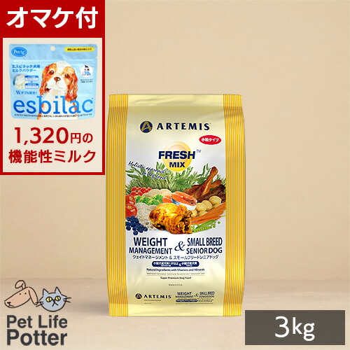 【ミルクオマケ付】アーテミス シニア犬用 フレッシュミックス ウエイトマネージメント＆スモールシニアドッグ 3kg ドッグフード ドライ 体重管理 高齢犬