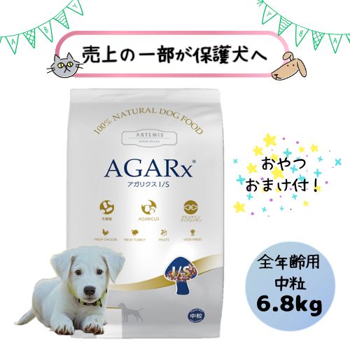 【おやつおまけ付！売上の一部が保護犬へ】アーテミス 犬用 アガリクスI/S【中粒】6.8kg ドッグフード ドライ 全犬種・全年齢用オールステージ パピー アダルト 成犬 シニア 子犬 仔犬 老犬 中型犬 小型犬 総合栄養食 チキン 鶏肉