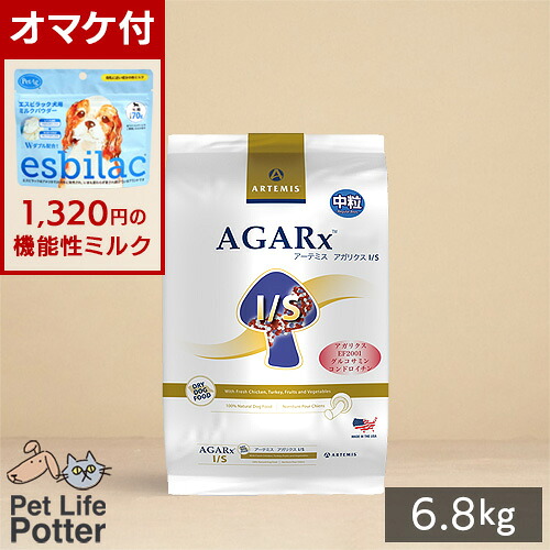 【1320円オマケ付】アーテミス 犬用 アガリクスI/S【中粒】6.8kg ドッグフード ドライ 全犬種・全年齢用