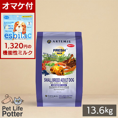 【1320円オマケ付】アーテミス 犬用 フレッシュミックス スモールブリードアダルト 13.6kg ドッグフード ドライ