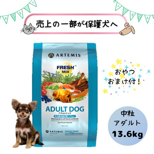 【おやつおまけ付！売上の一部が保護犬へ】アーテミス 犬用 フレッシュミックス アダルトドッグ 13.6kg ドッグフード ドライ 中粒 成犬 総合栄養食 プレミアムフード ヒューマングレード 中型犬 大型犬 チキン 鶏肉 大袋 大容量