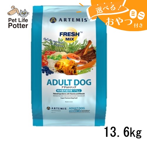 【おやつおまけ付】アーテミス 犬用 フレッシュミックス アダルトドッグ 13.6kg ドッグフード ドライ