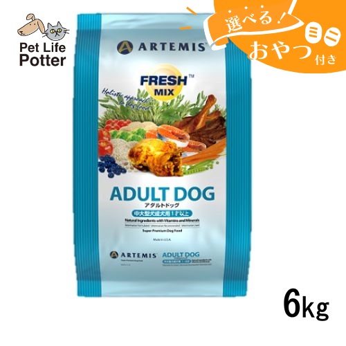 【おやつおまけ付】アーテミス 犬用 フレッシュミックス アダルトドッグ 6kg ドッグフード ドライ