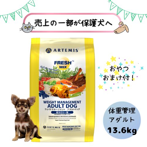【おやつおまけ付！売上の一部が保護犬へ】アーテミス 犬用 フレッシュミックス ウエイトマネージメント アダルトドッグ 13.6kg ドッグフードドライ 総合栄養食 プレミアムフード 小型犬 超小型犬 チキン 鶏肉 ダイエット 低カロリー 体重管理 肥満 大容量 大袋