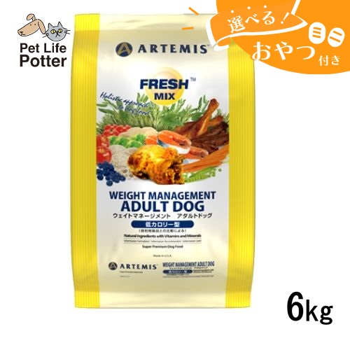 【おやつおまけ付】アーテミス 犬用 フレッシュミックス ウエイトマネージメント アダルトドッグ 6kg ドッグフード ドライ