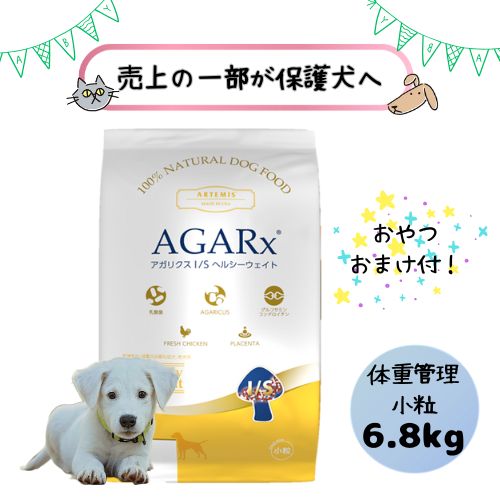 【おやつおまけ付！売上の一部が保護犬へ】アーテミス 犬用 アガリクスI/S ヘルシーウェイト 【小粒】6.8kg ドッグフード ドライ 成犬 老犬 体重管理 アダルト シニア 総合栄養食 ダイエット 低カロリー ウエイトコントロール 超小型犬 小型犬 チキン 鶏肉