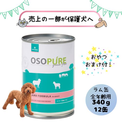 【おやつおまけ付！売上の一部が保護犬へ】アーテミス 犬用 オソピュア ラム缶詰 340g×12缶 ドッグフード ウェット オールステージ 子犬 仔犬 パピー 成犬 アダルト シニア 老犬 総合栄養食 グレインフリー 羊 トッピング 水分補給 食欲不振 缶詰 穀物不使用
