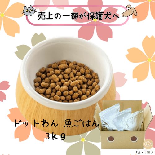 【売り上げ高の構成成分が保護すること犬へ】点点わん 魚ごはん 3kg 犬用 ドッグフード 素っ気ない 国産 オール高座 成犬 年がしら パピー 犬ころ 手作り 超小型犬 魚族 卵白魚 ノン油絵の具上塗り 小型犬 低あぶら身 ヘルシー 素粒子