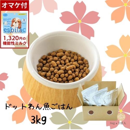 【1320円オマケ付】点点わん 魚ごはん 3kg 犬用 ドッグフード 素っ気ない 国産 オール高座 成犬 年がしら パピー 犬ころ 手作り 超小型犬 魚族 卵白魚 ノン油絵の具上塗り 小型犬 低あぶら身 ヘルシー 素粒子