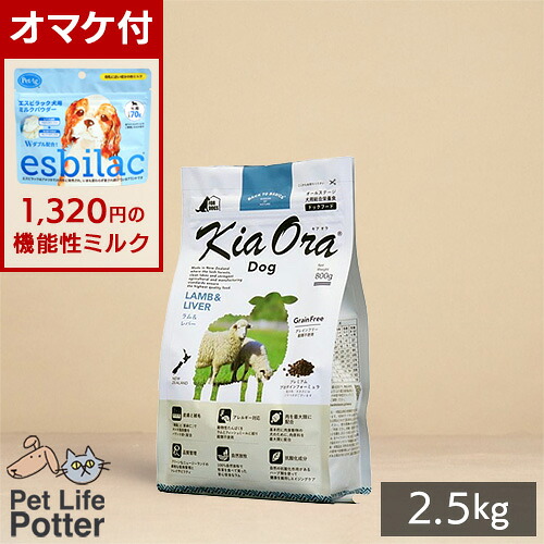 【1320円オマケ付】【貨物輸送無料】キアオラ ドッグフード 子ヒツジ＆生き肝 2.5kg 禾穀類不当て嵌める アレルギー反応【置き目品】