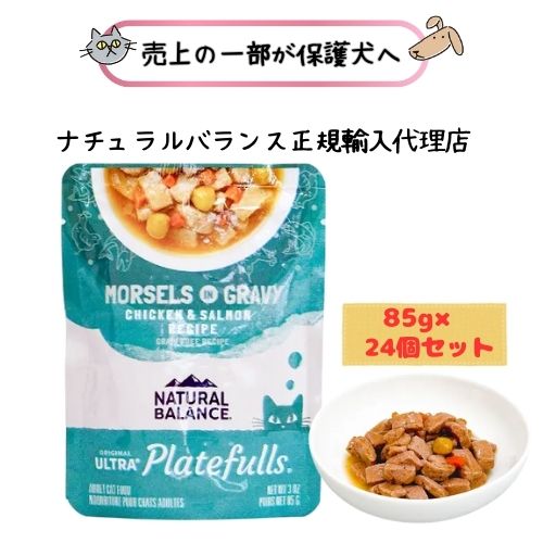 NATURAL BALANCE ナチュラルバランスORIGINAL ULTRA プレートフル 成猫用 鶏肉＆サーモンレシピ グレービーと共に 85g×24個(1ケース) 【正規輸入代理店】キャットフード ウエット ウェット 成猫 アダルト 総合栄養食 グレインフリー ネコ ねこ トッピング レトルト チキン 7,872円