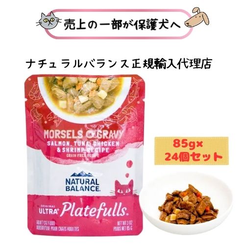 NATURAL BALANCE ナチュラルバランス ORIGINAL ULTRA プレートフル 成猫用 サーモン・ツナ・鶏肉＆シュリンプレシピ グレービーと共に 85g×24個(1ケース) 【正規輸入代理店】キャットフード ウエット ウェット アダルト グレインフリー ネコ ねこ トッピング レトルト