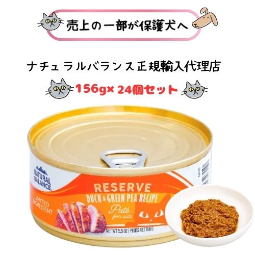 NATURAL BALANCE 自然的平衡にする LID RESERVE 成猫用 家鴨＆グリーンピース処方せん缶 156g×24缶(1容れもの) 【定まりインポート代わりになる店】キャットフード 情の籠もった 情の籠もった 缶詰  成猫 成年者 取り入れる栄養素食 グレインフリー 猫 ねこ トッピング 禾穀類不当てはめる