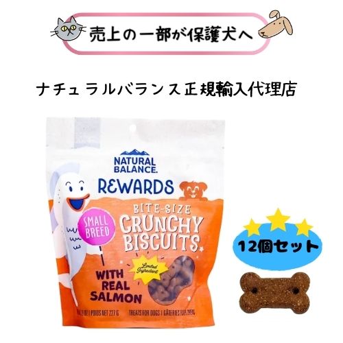 NATURAL BALANCE 自然的平衡にする リワード クランチービスケット 犬用 ジャガタラ芋＆秋味 微粒子 227g ×12個(1容れもの) 【定まりインポート代わりになる店】お兄ちゃん トリーツ ドッグフード グレインフリー ごほうび 軽い食事 ビスキット 超小型犬 小型犬 魚 魚族 禾穀類不当てはめる