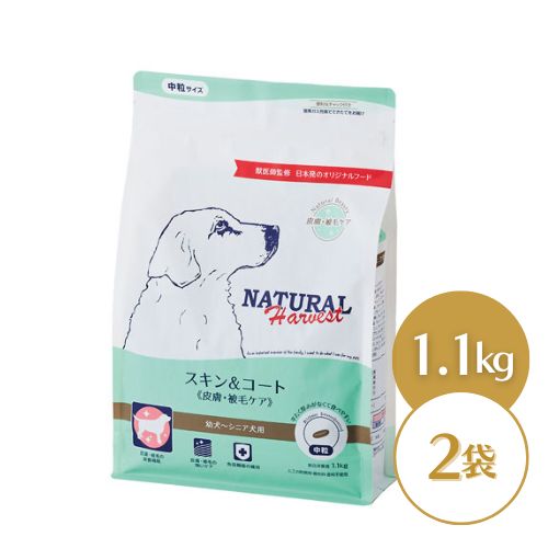 【売上の一部が保護犬へ】 ナチュラルハーベスト スキン＆コート 皮膚・被毛ケア 1.1kg×2袋 ドッグフード ドライ 幼犬 成犬 シニア犬用 普通粒 中粒