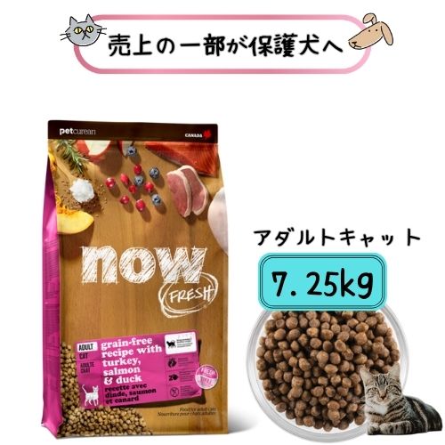 【売上の一部が保護犬へ】 ナウフレッシュ グレインフリー アダルトキャット 7.25kg キャットフード ドライフード 猫 フード 餌 えさ エサ ごはん 成猫 ドライ グルテンフリー ネコエサ ねこえさ ねこフード 猫ご飯 猫のご飯 猫のフード 猫ドライフード now 送料無料