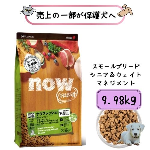 【売上の一部が保護犬へ】ナウフレッシュ グレインフリー スモールブリード シニア & ウェイトマネジメント 9.98kg ドッグフード ドライ 送料無料 超小型 グルテンフリー 犬用 ターキー 総合栄養食 小型犬 小粒 体重管理 ダイエット 肥満 ウエイトコントロール 老犬|ペットライフポッター店