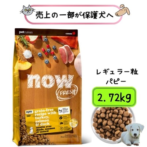 【売り上げ高の構成成分が保護すること犬へ】ナウ生新しい グレインフリー パピー 2.72kg ドッグフード 素っ気ない 犬ころ 犬ころ 中型犬 大型犬 決まり切った粒 大粒 グルテン無償性  犬用 貨物輸送無料 組み入れる栄養物食