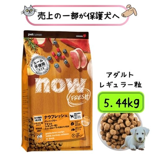 【売り上げ高の構成要素が保護すること犬へ】 ナウ生新しい グレインフリー 成年者 5.44kg ドッグフード 素っ気ないボンネット 貨物輸送無料 成犬 中粒 大粒 平平凡凡たる粒 レギュラー粒 中型犬 大型犬 取り入れる営養素食 グルテン無償性 体量管理すること 肉付きのよい 食事制限 低キロカロリー