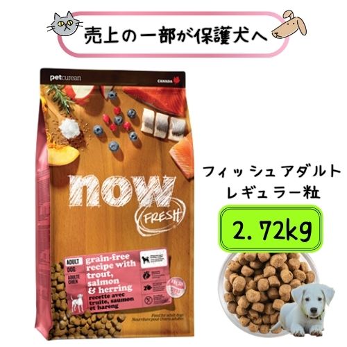 【置き目品】ナウ生新しい グレインフリー フィッシュアダルト 2.72kg ドッグフード 素っ気ないボンネット 貨物輸送無料 犬用 中粒 中型犬 大型犬 グルテン無償性 決まり切った粒 魚 年魚 組み入れる栄養物食 レギュラー粒