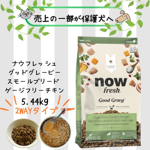 【正規品】ナウフレッシュ グッドグレービースモールブリード ゲージフリーチキン 5.44kg ドッグフード ドライ 超小型 犬用 総合栄養食 小型犬 小粒NOWFRESH ヒューマングレード 半生 ウエット 食欲増進 成犬 アダルト ふやかす 鶏肉