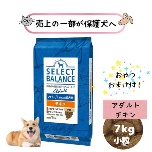 【おやつおまけ付！売上の一部が保護犬へ】セレクトバランス アダルト チキン 小粒 (成犬用）7kg ドッグフード ドライ 成犬 犬用 超小型犬 鶏肉 小型犬 総合栄養食 コエンザイムQ10 ヘルシー 送料無料 大容量｜ペットライフポッター店