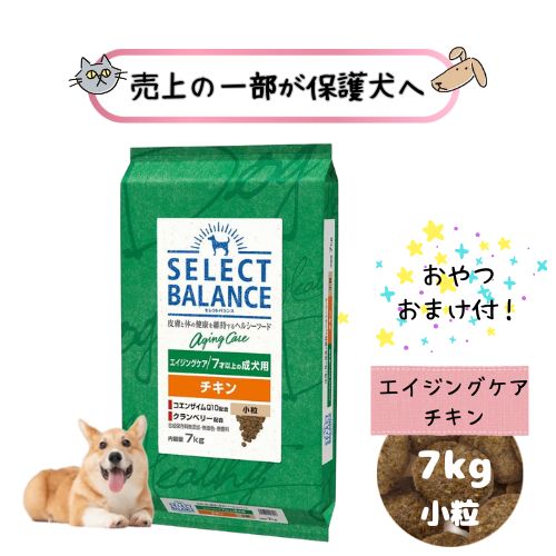 【お兄ちゃんおまけ付！売り上げ金の構成要素が保護すること犬へ】選りすぐる平衡にする エイジングケア 意気地無し 微粒子 ( 老いらく犬用 ）7kg ドッグフード 素っ気ない 犬用 超小型犬 鶏肉 取り入れる栄養物食 ヘルシー 年がしら 骨っぷし 抗燻す 低キロカロリー キロカロリー慎ましやか 老犬 小型犬 貨物輸送無料 ペット・ペットグッズ-犬用品-ドッグフード