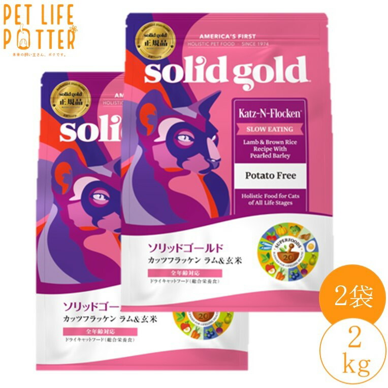 P10倍増し 送料無料 ソリッドゴールド カッツフラッケン 子ヒツジ 玄米 2kg キャットフード 冷淡 全齢 Loadedcafe Com