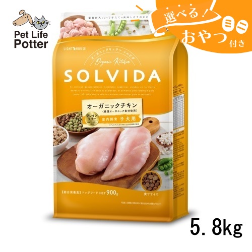 【おやつおまけ付】 SOLVIDA ソルビダ グレインフリー チキン 室内飼育子犬用 5.8kg ドッグフード ドライ オーガニック オーガニックチキン グレインフリーチキン ペットえさ 犬のごはん