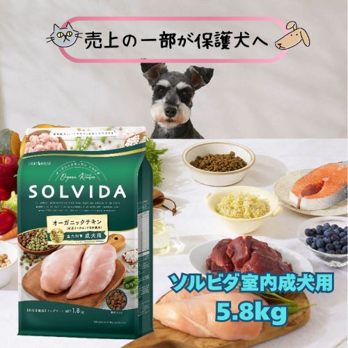 【お兄ちゃんおまけ付】 SOLVIDA ソルビダ グレインフリー 意気地無し 室内繁殖成犬用 5.8kg ドッグフード  グレインフリー 意気地無し 食料雑貨類アレルギー反応素っ気ない オーガニック 犬用ごはん 愛犬 成年者 小型犬 超小型犬 おまけつき 貨物輸送無料 禾穀類不当て嵌める 排他的権利付き添い人 一風変わったお兄ちゃん