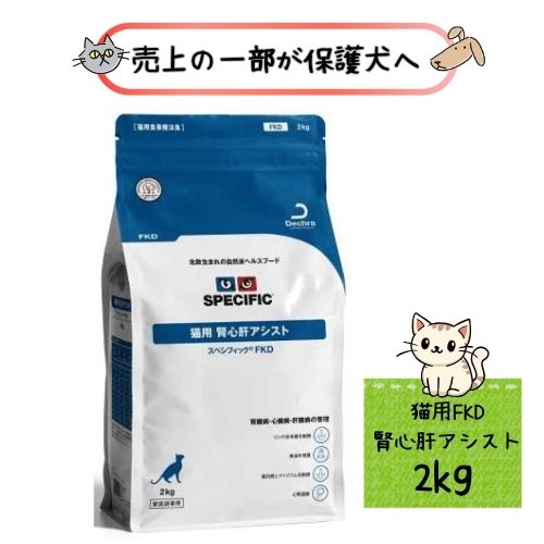 楽天市場】【売上の一部が保護犬へ】スペシフィックFKD 猫用 腎心肝